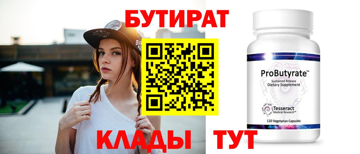 БУТИРАТ  БУТИРАТ BDO 33%  Вход с VPN  Пушкино 