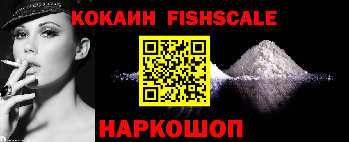 КОКАИН Fish Scale Пушкино